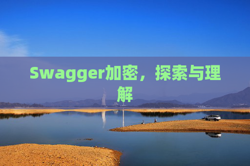 Swagger加密,探索与理解